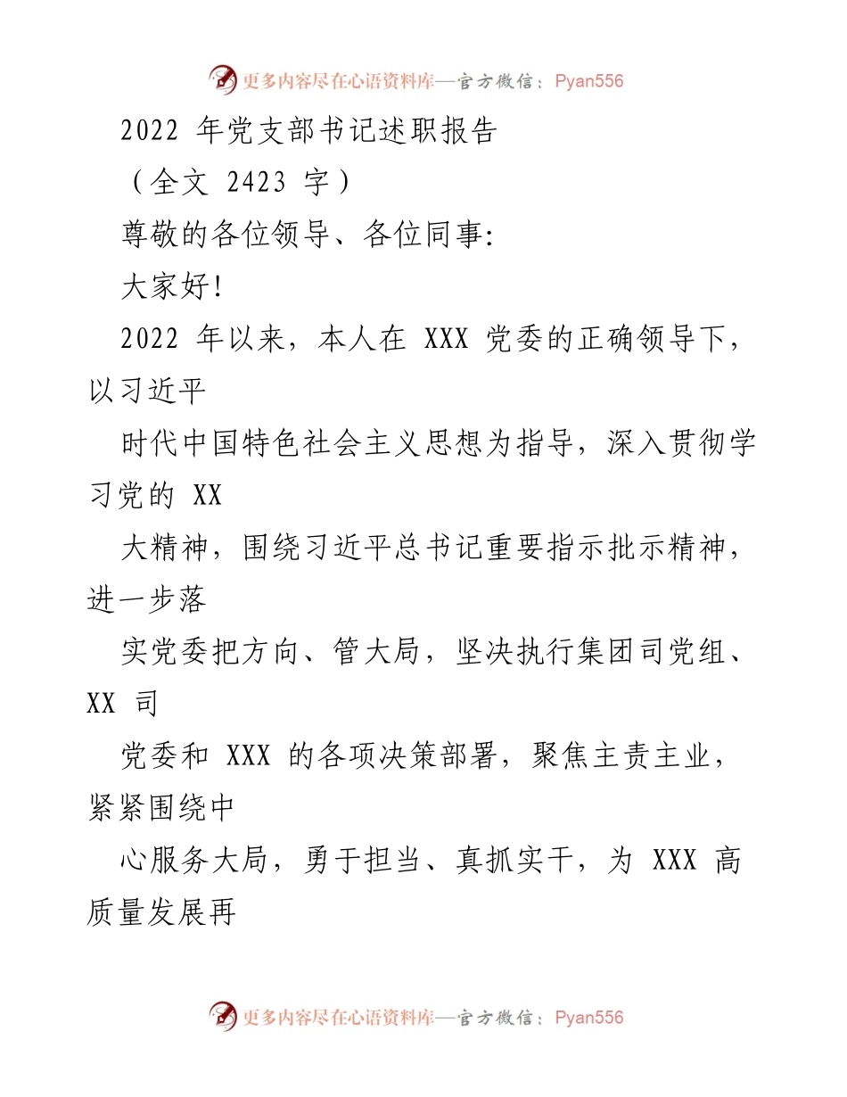 [发言] 党支部书记述职 - 2022年度党支部书记工作总结与展望_1.docx_第1页
