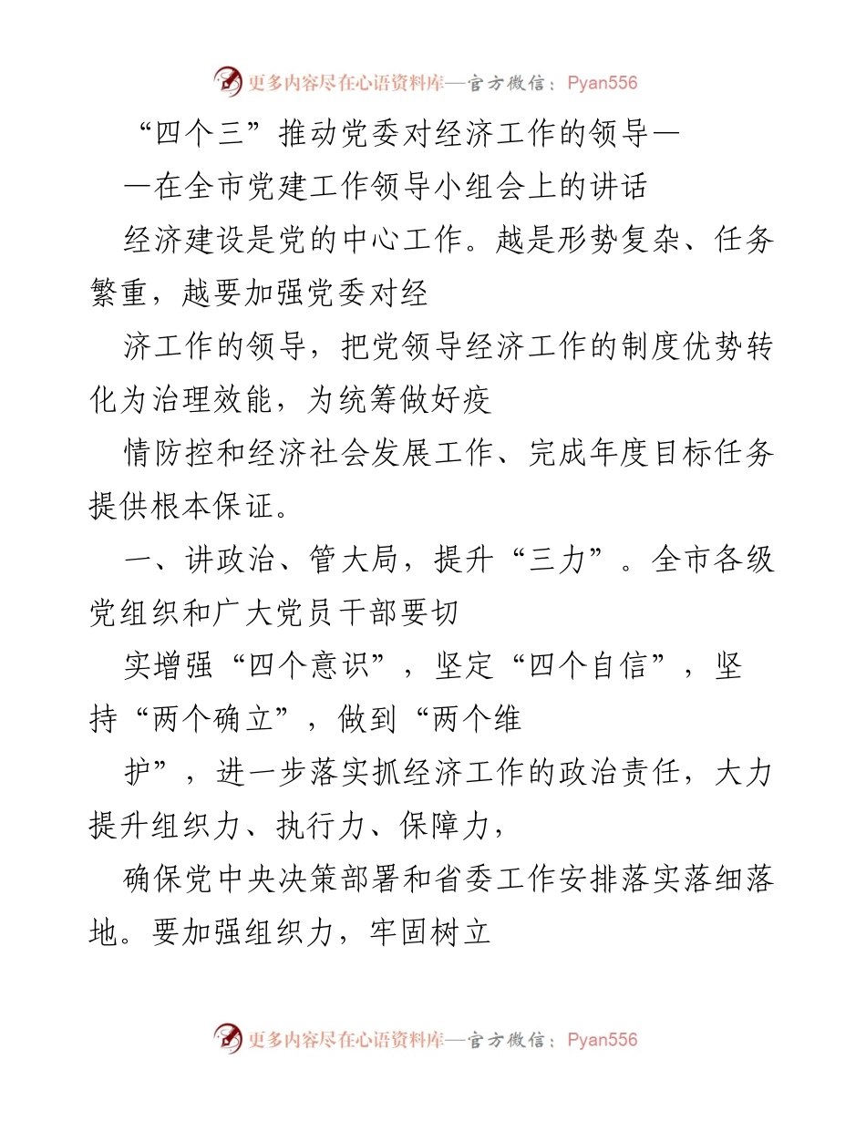 [发言] 党建工作领导小组会 - 加强党委对经济工作的领导与能力提升.docx_第1页