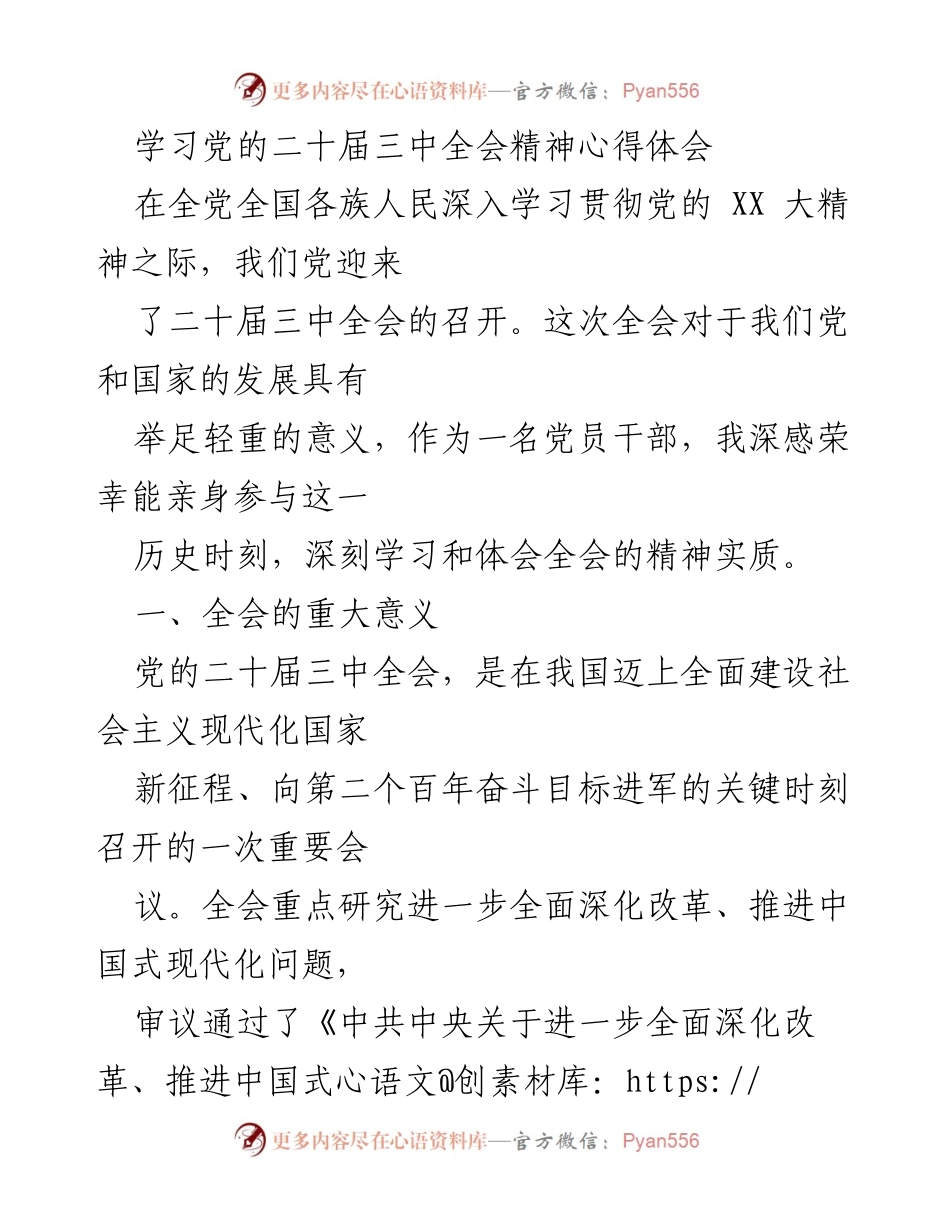 [发言] 党的二十届三中全会 - 深刻体会党的二十届三中全会精神.docx_第1页
