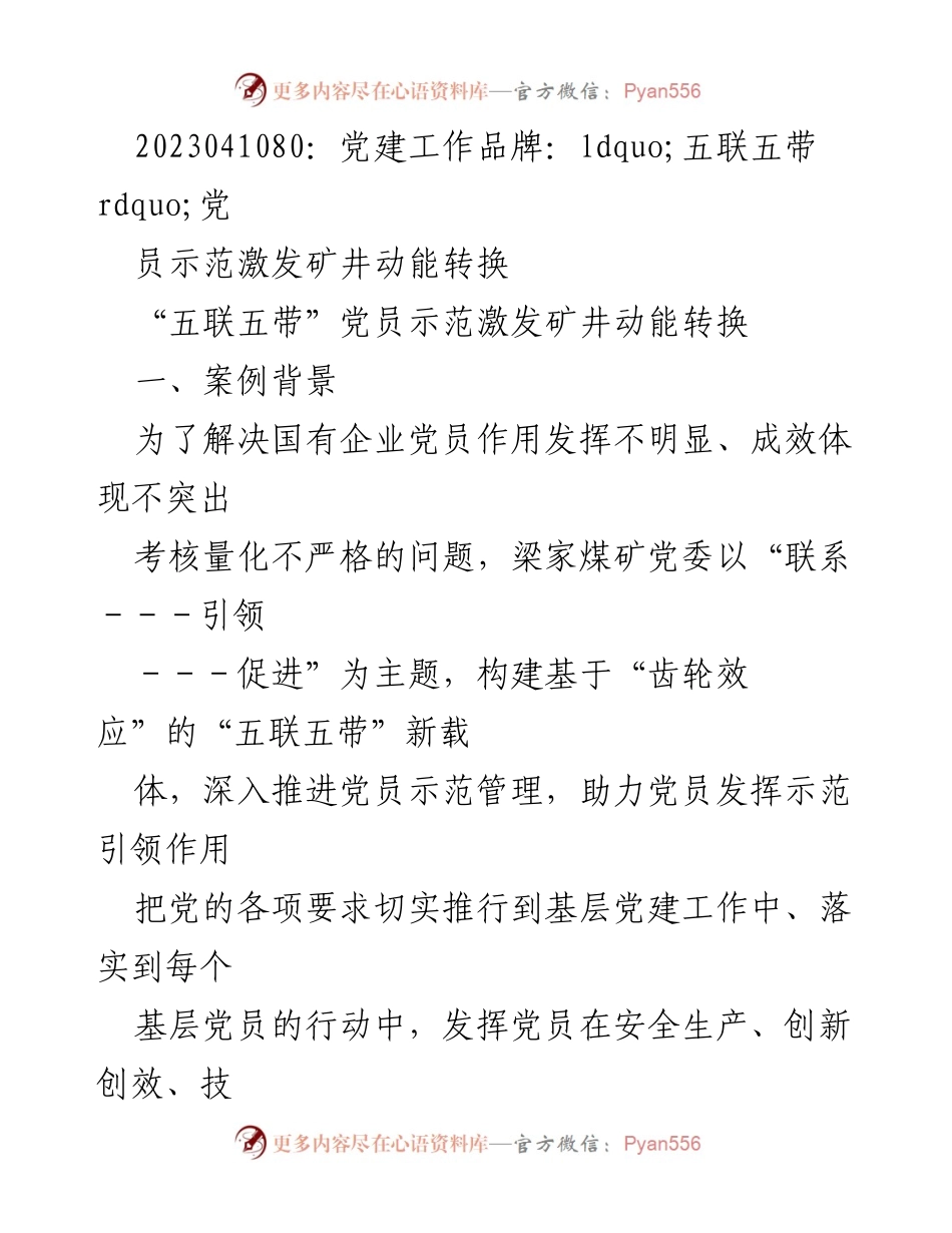 [发言] 党建工作会议 - “五联五带”党员示范激发矿井动能转换.docx_第1页