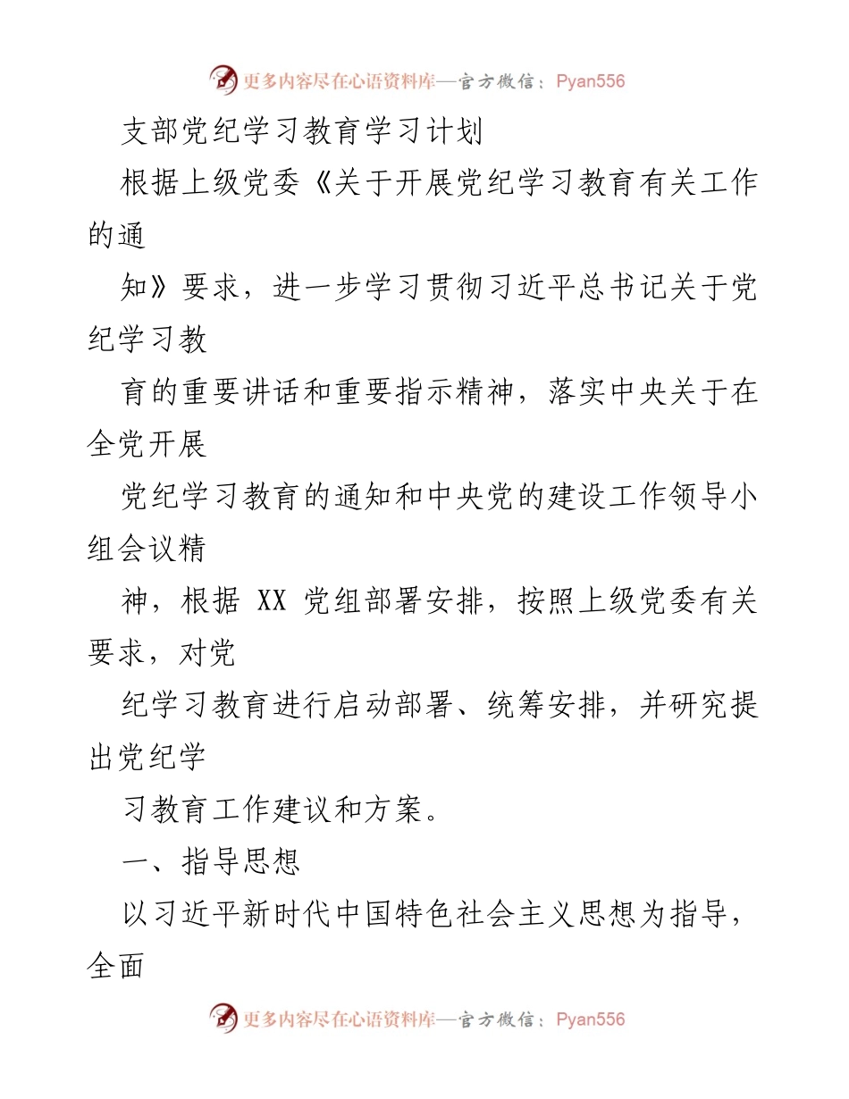 [发言] 党支部会议 - 党纪学习教育实施计划.docx_第1页