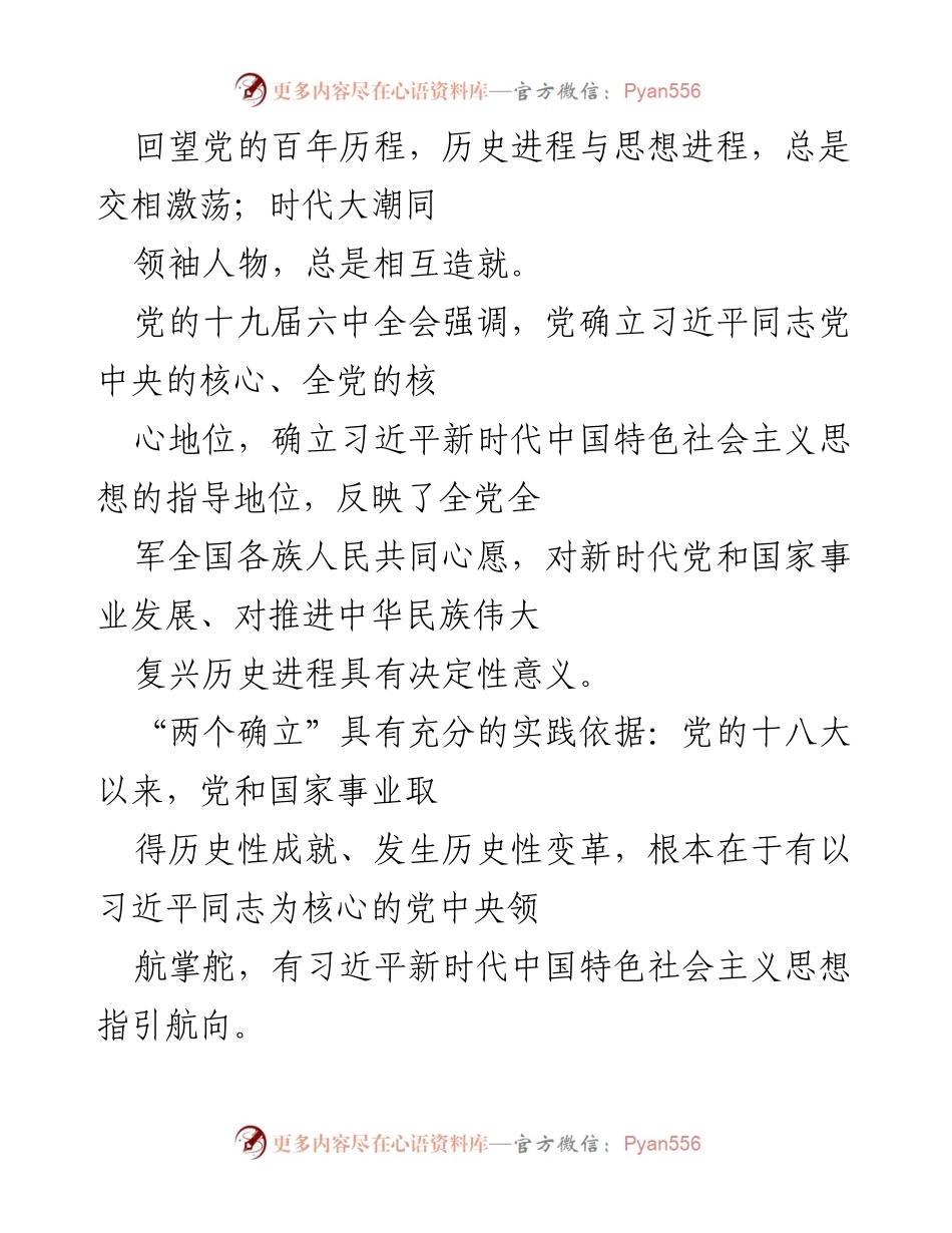 [发言] 党的历史与理论学习 - 深入学习“两个确立”的重要意义与实践价值.docx_第1页