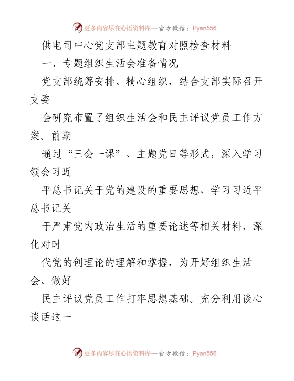 [发言] 党支部主题教育组织生活会 - 供电司中心党支部主题教育对照检查材料.docx_第1页