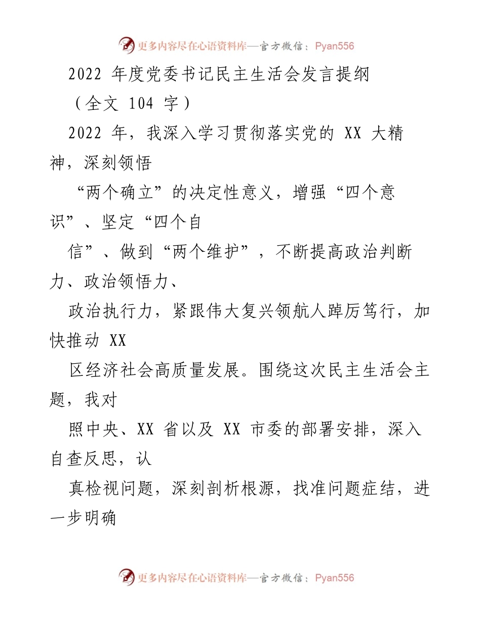 [发言] 党委书记民主生活会 - 2022年度党委书记民主生活会发言提纲.docx_第1页