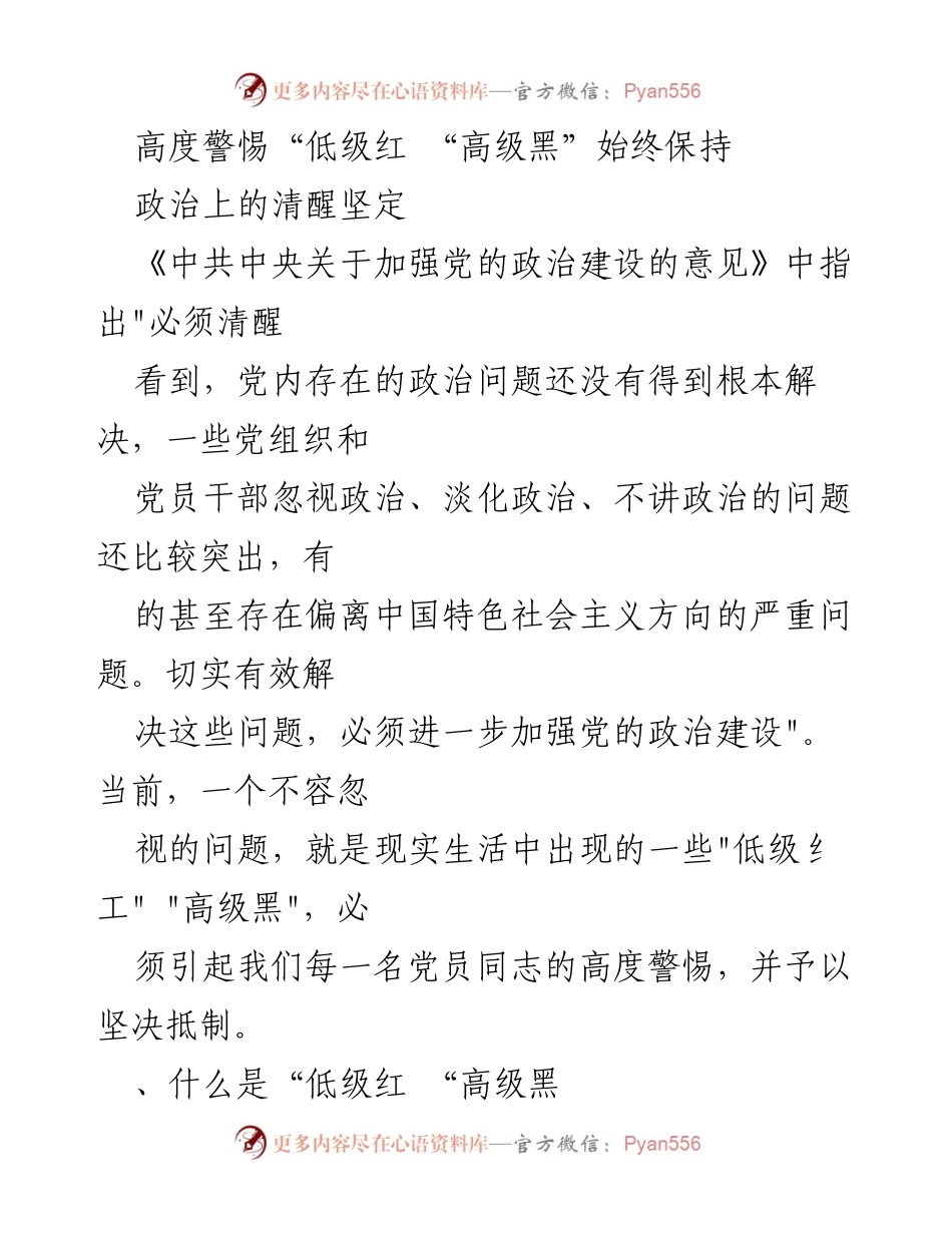 [发言] 党的政治建设会议 - 高度警惕“低级红”和“高级黑”的重要性.docx_第1页