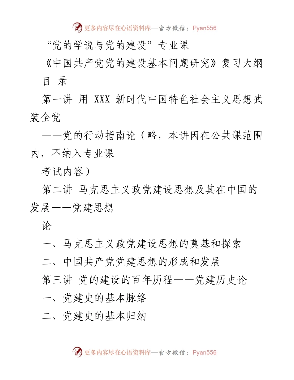 [发言] 党的学说与党的建设专业课 - 党的建设基本问题研究复习大纲解析.docx_第1页