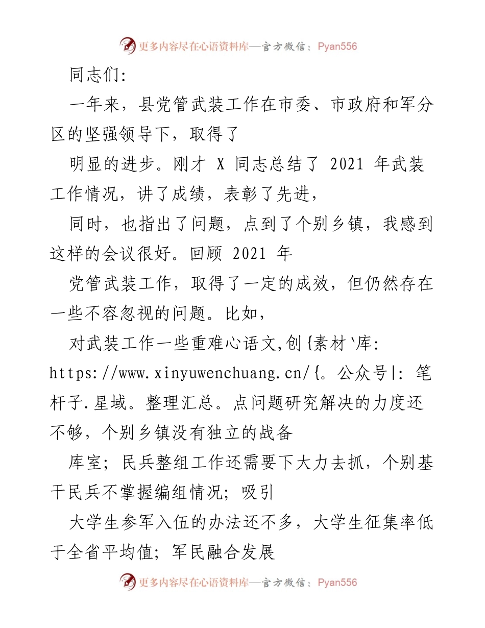 [发言] 党管武装工作总结会议 - 加强党管武装工作，提升责任与执行力.docx_第1页