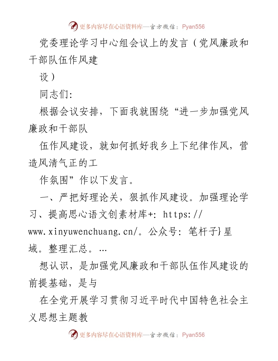 [发言] 党委理论学习中心组会议 - 加强党风廉政与干部队伍作风建设的思考与实践.docx_第1页