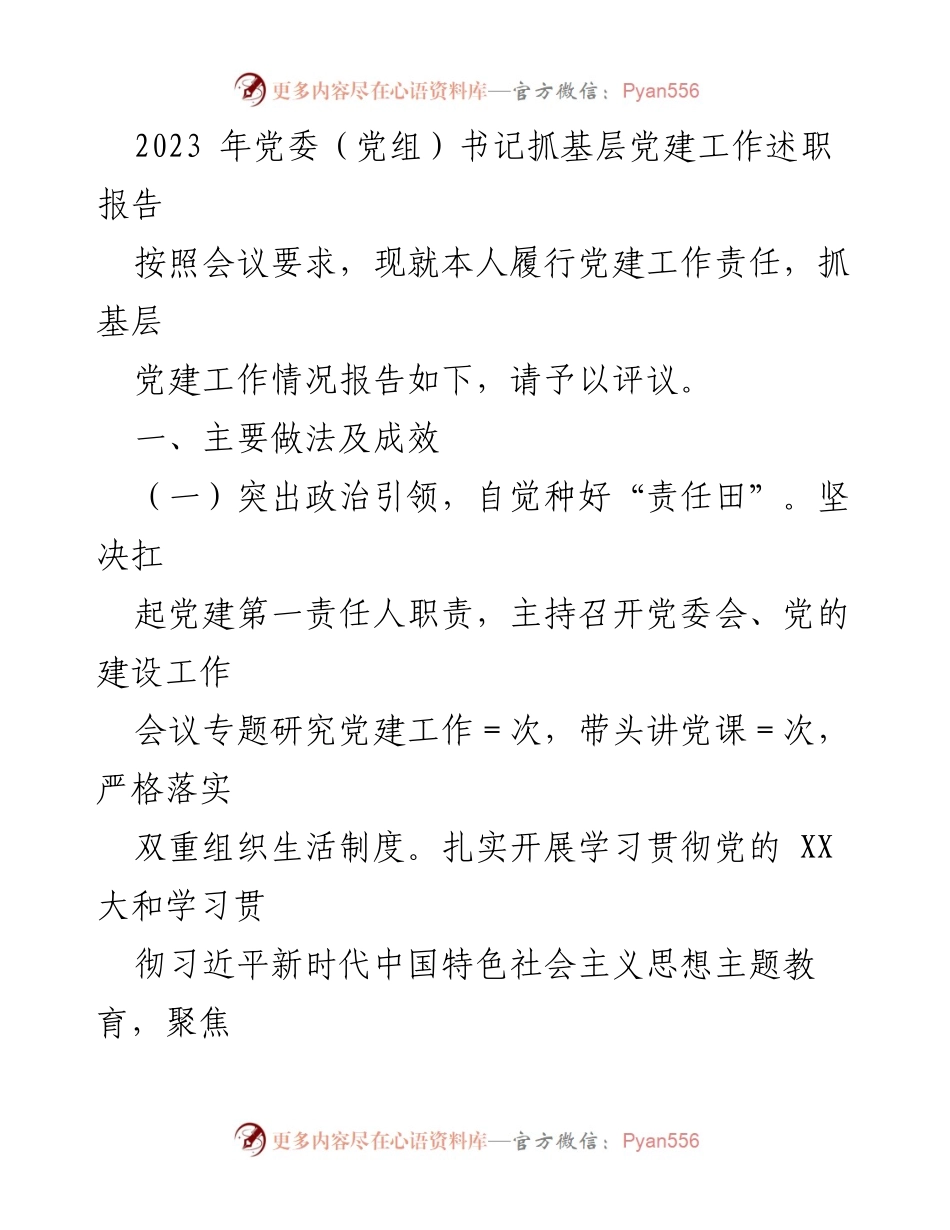 [发言] 党委（党组）书记述职会议 - 2023年党委书记抓基层党建工作述职报告.docx_第1页