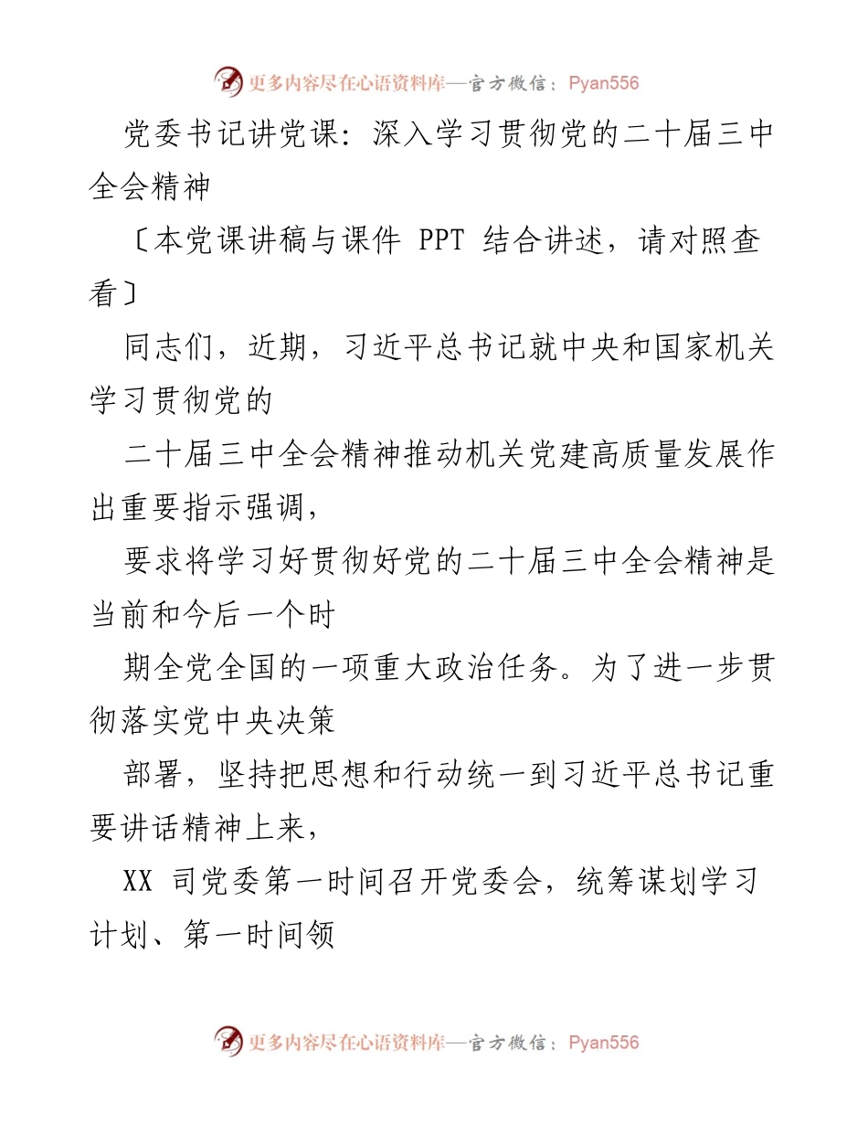 [发言] 党委学习会 - 深入学习贯彻党的二十届三中全会精神的党课讲解.docx_第1页