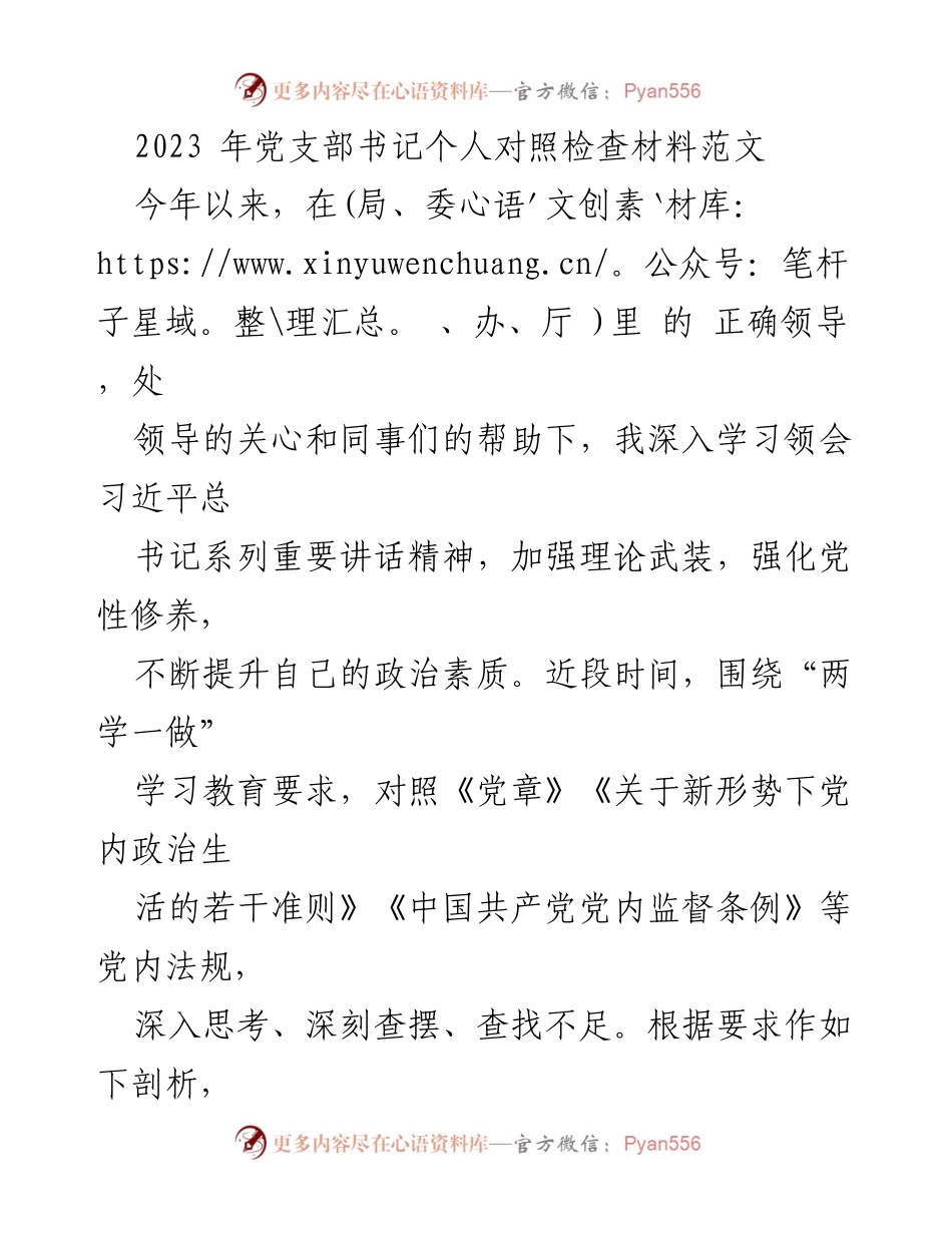 [发言] 党支部书记个人对照检查 - 2023年党支部书记对照检查材料剖析与反思.docx_第1页