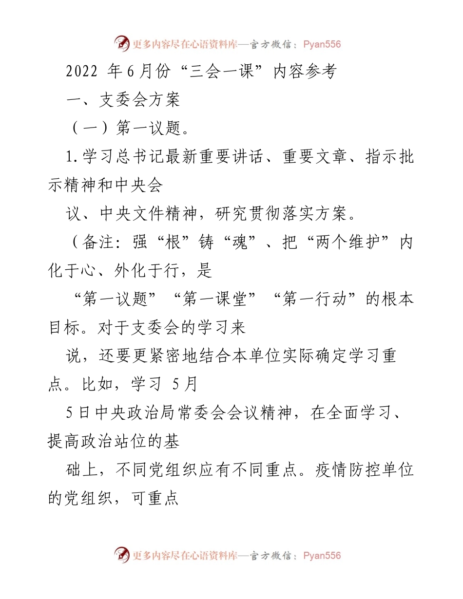 [发言] 党支部会议 - 2022年6月“三会一课”学习与活动安排.docx_第1页
