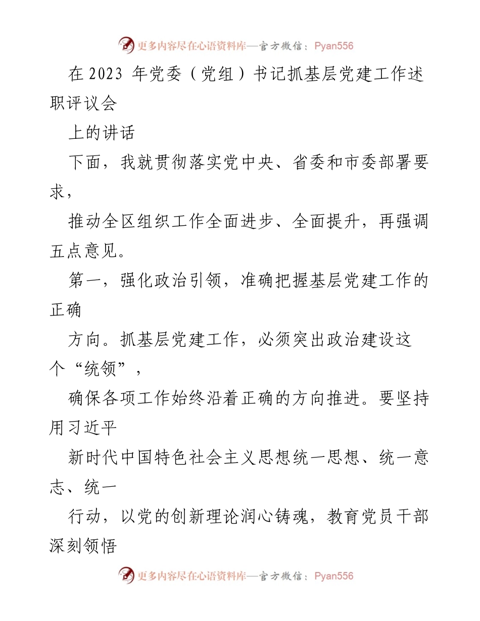 [发言] 党委（党组）书记抓基层党建工作述职评议会 - 加强政治引领，提升基层党建工作质效.docx_第1页