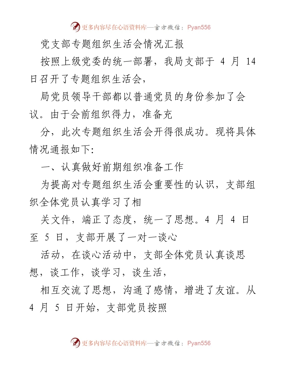 [发言] 党支部专题组织生活会 - 党支部专题组织生活会情况汇报.docx_第1页