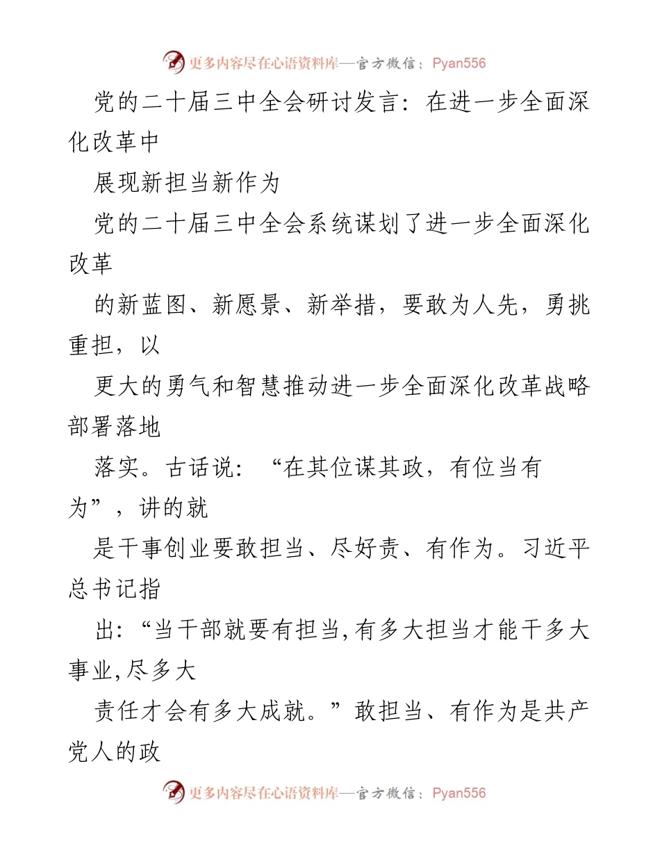 [发言] 党的二十届三中全会 - 深化改革中的担当与作为.docx_第1页