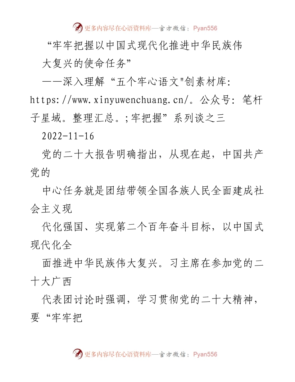 [发言] 党的二十大精神学习 - 深入理解中国式现代化与中华民族伟大复兴的使命.docx_第1页