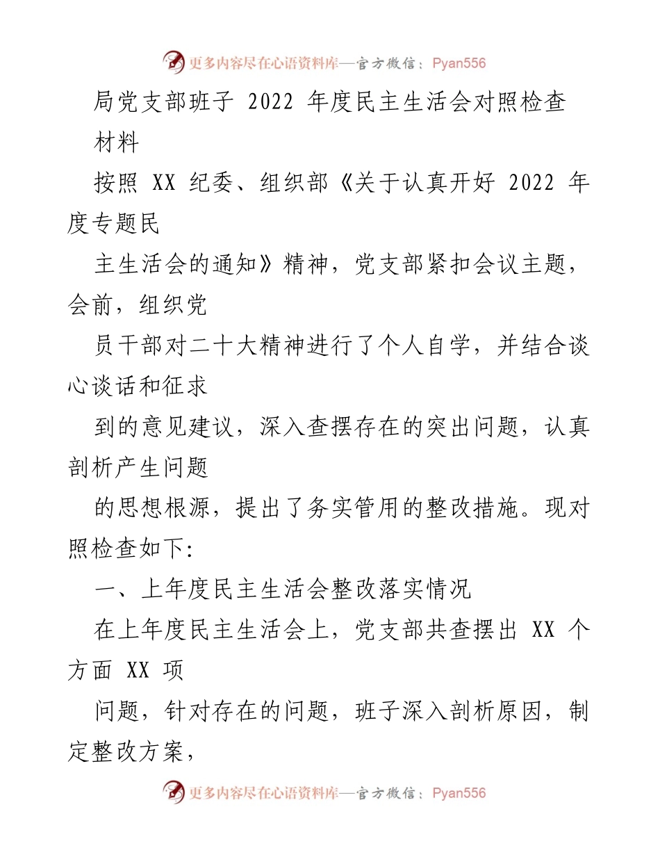[发言] 党支部年度民主生活会 - 2022年度党支部民主生活会对照检查报告.docx_第1页