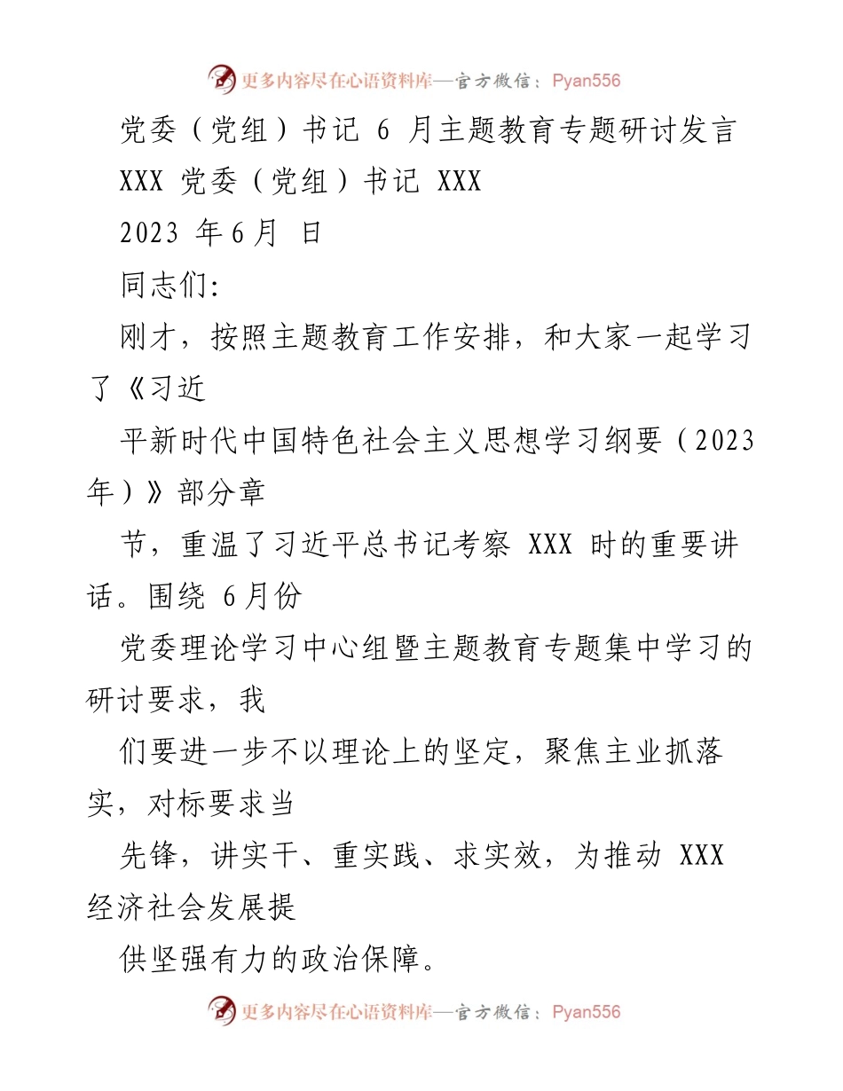 [发言] 党委（党组）书记主题教育研讨 - 深化理论学习，推动高质量发展.docx_第1页