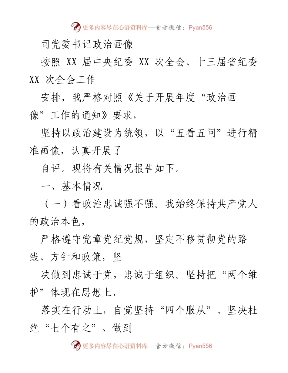 [发言] 党委工作会议 - 党委书记年度政治画像自评报告.docx_第1页
