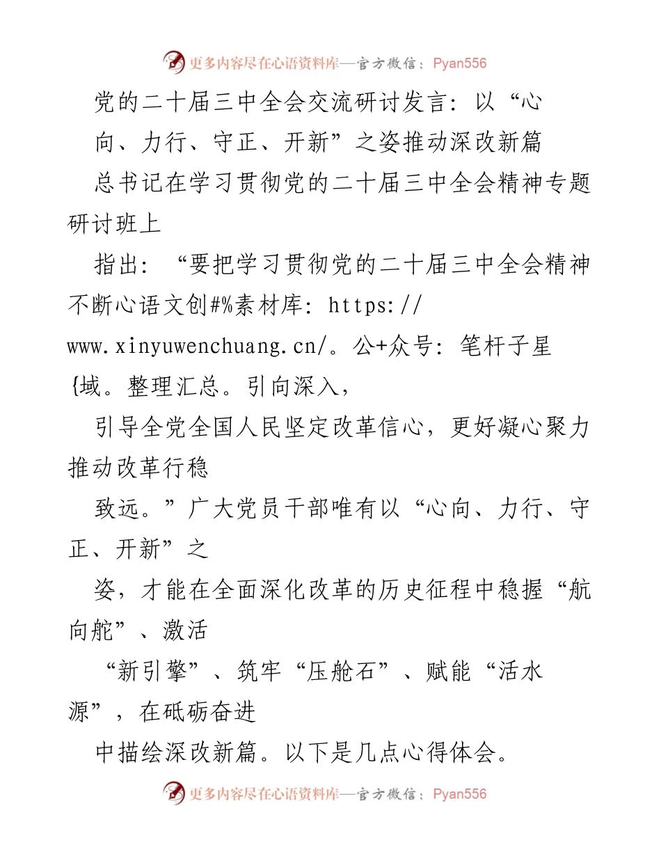 [发言] 党的二十届三中全会专题研讨班 - 推动深改新篇的心得体会.docx_第1页