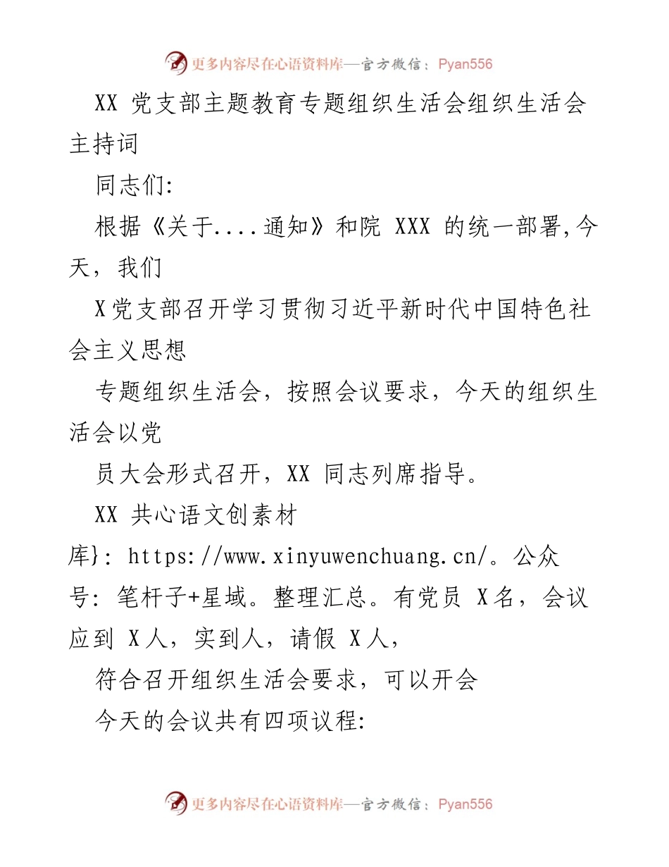 [发言] 党支部组织生活会 - 学习贯彻习近平新时代中国特色社会主义思想专题组织生活会主持词.docx_第1页