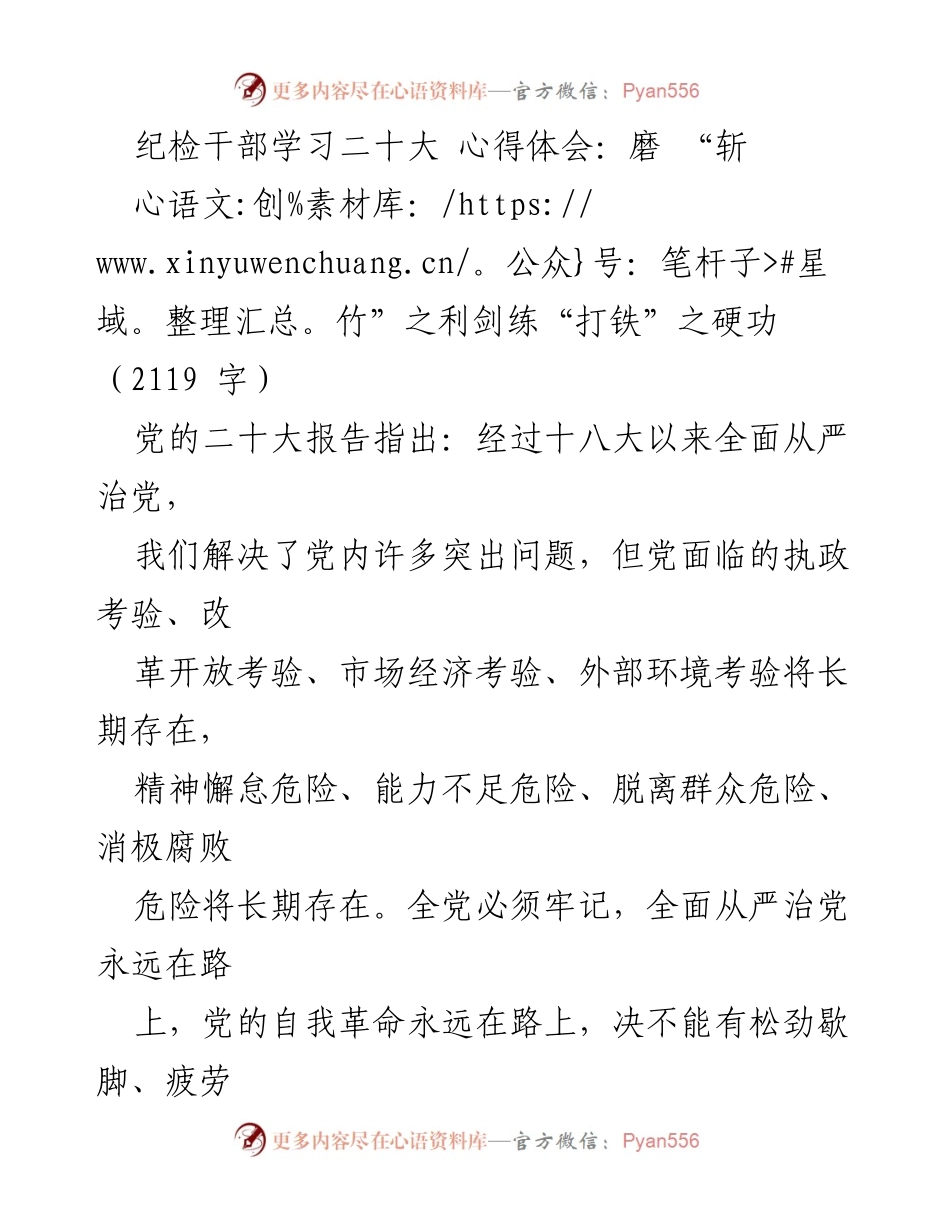 [发言] 党的二十大新闻中心记者招待会 - 坚定不移推进全面从严治党的决心与行动.docx_第1页