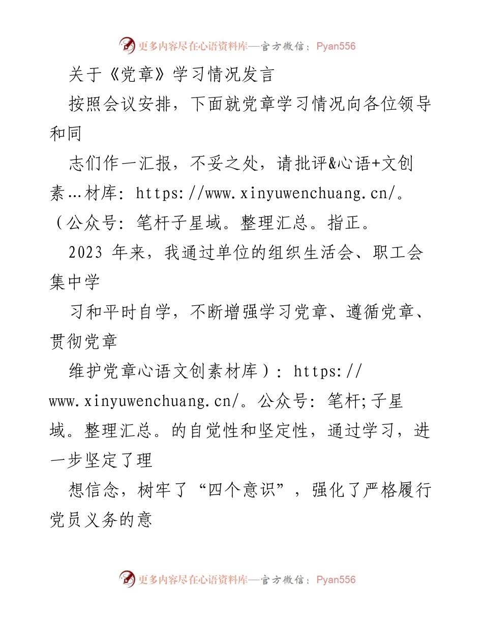 [发言] 党章学习汇报会 - 加强党章学习，坚定理想信念.docx_第1页