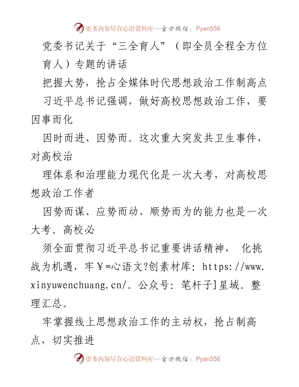 [发言] 党委会议 - 党委书记关于推进“三全育人”与线上思想政治教育的讲话.docx_第1页