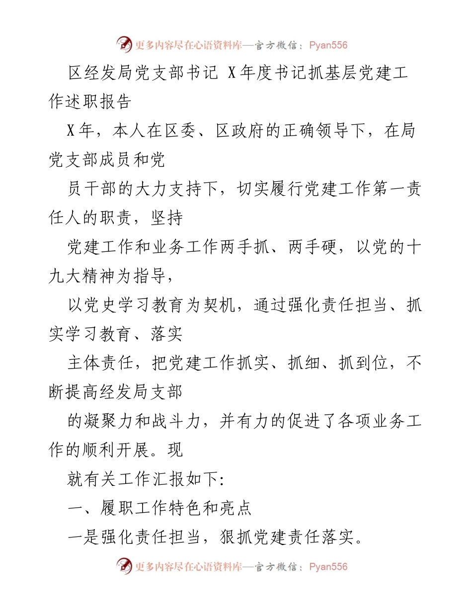 [发言] 党建工作述职 - 区经发局党支部书记年度党建工作述职报告.docx_第1页