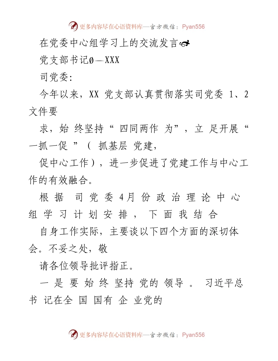 [发言] 党委中心组学习 - 深入推进党建与中心工作融合的体会.docx_第1页