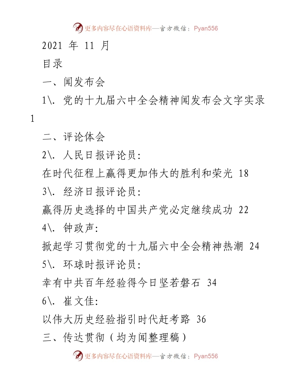 [发言] 党的十九届六中全会闻发布会 - 解读党的百年奋斗重大成就与历史经验.docx_第1页