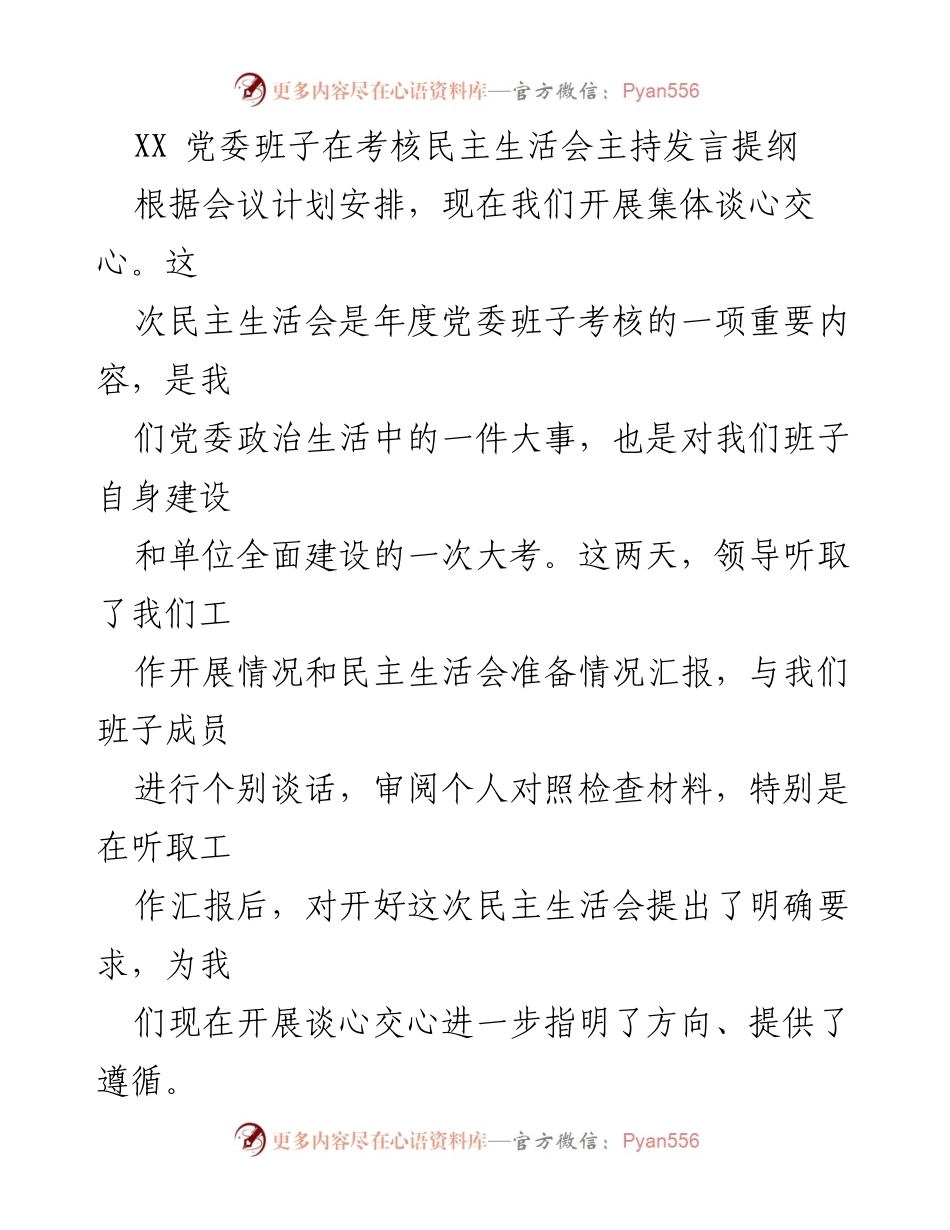 [发言] 党委民主生活会 - 党委班子考核民主生活会主持发言提纲.docx_第1页