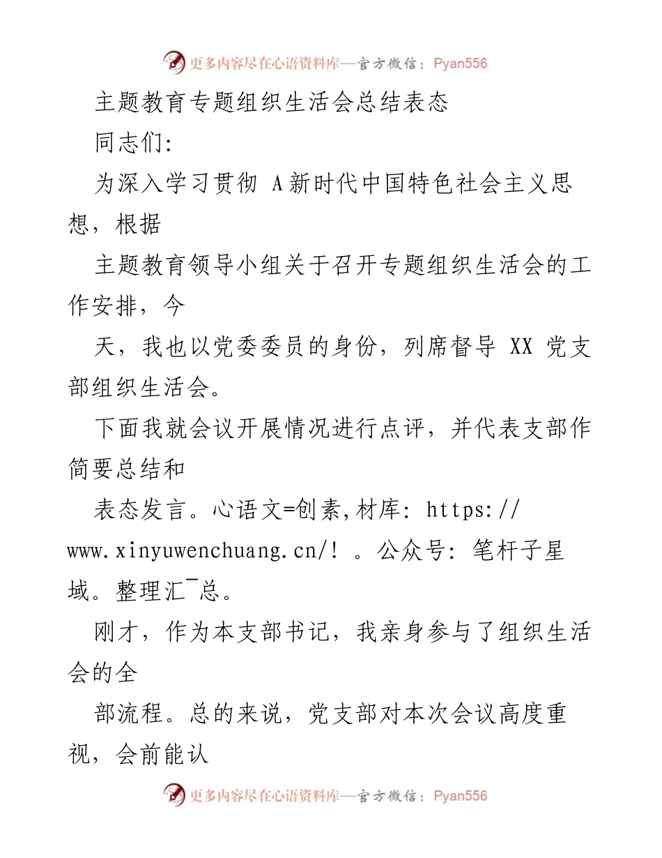 [发言] 党支部组织生活会 - 主题教育专题组织生活会总结与表态发言.docx_第1页