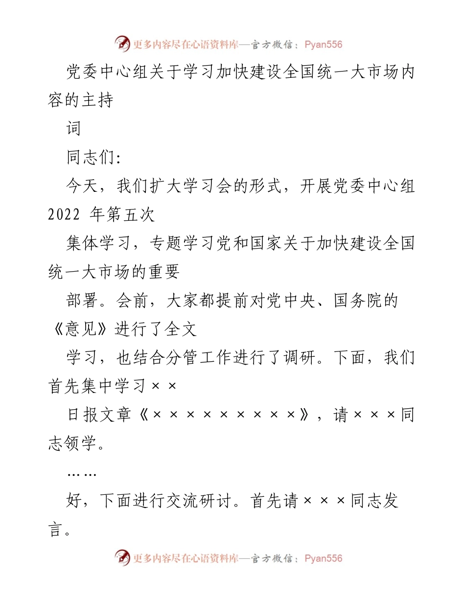 [发言] 党委中心组学习会 - 加快建设全国统一大市场的重要性与措施.docx_第1页
