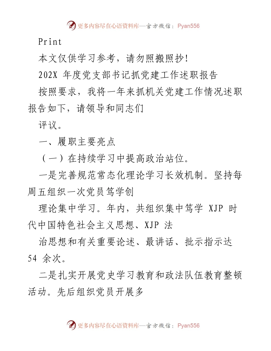 [发言] 党支部书记述职 - 202X年度党支部书记党建工作述职报告.docx_第1页