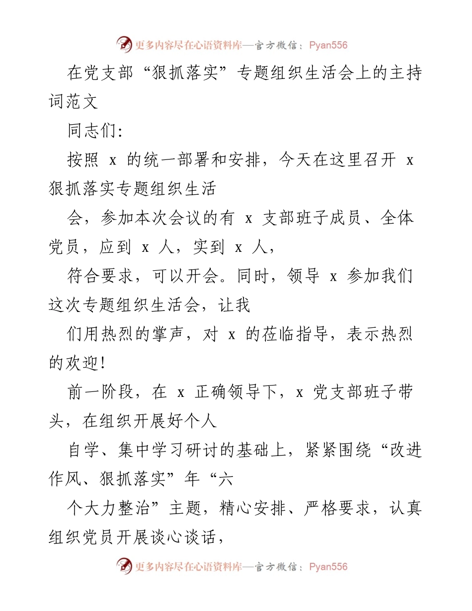 [发言] 党支部专题组织生活会 - 深入推进作风建设，狠抓落实的组织生活会主持词.docx_第1页