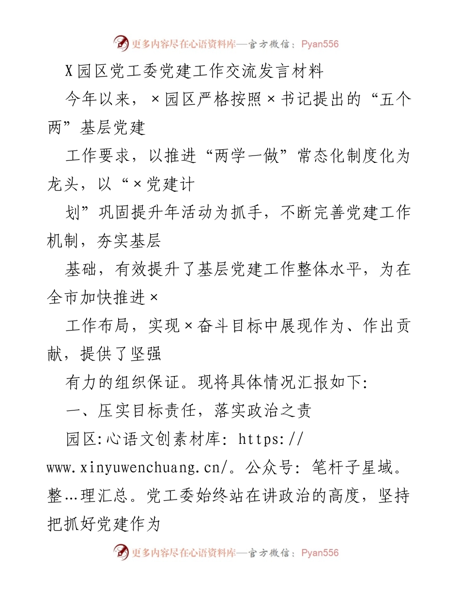 [发言] 党建工作交流 - 加强基层党建工作，推动园区高质量发展.docx_第1页