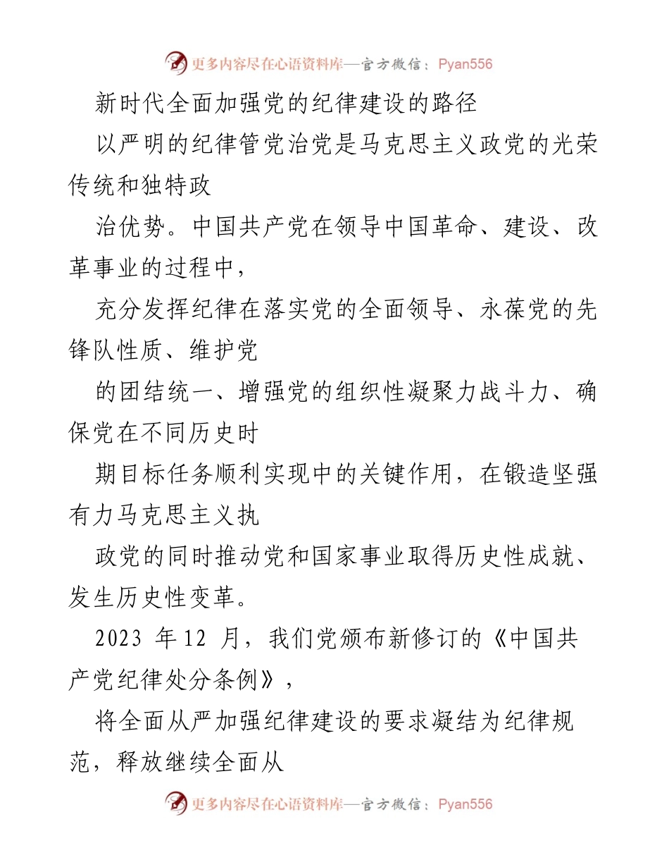 [发言] 党的纪律建设会议 - 新时代全面加强党的纪律建设的路径与意义.docx_第1页
