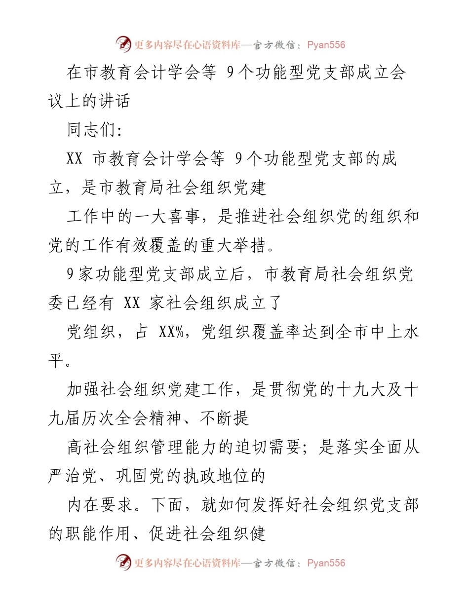 [发言] 党支部成立会议 - 加强社会组织党建工作的重要性与实施路径.docx_第1页