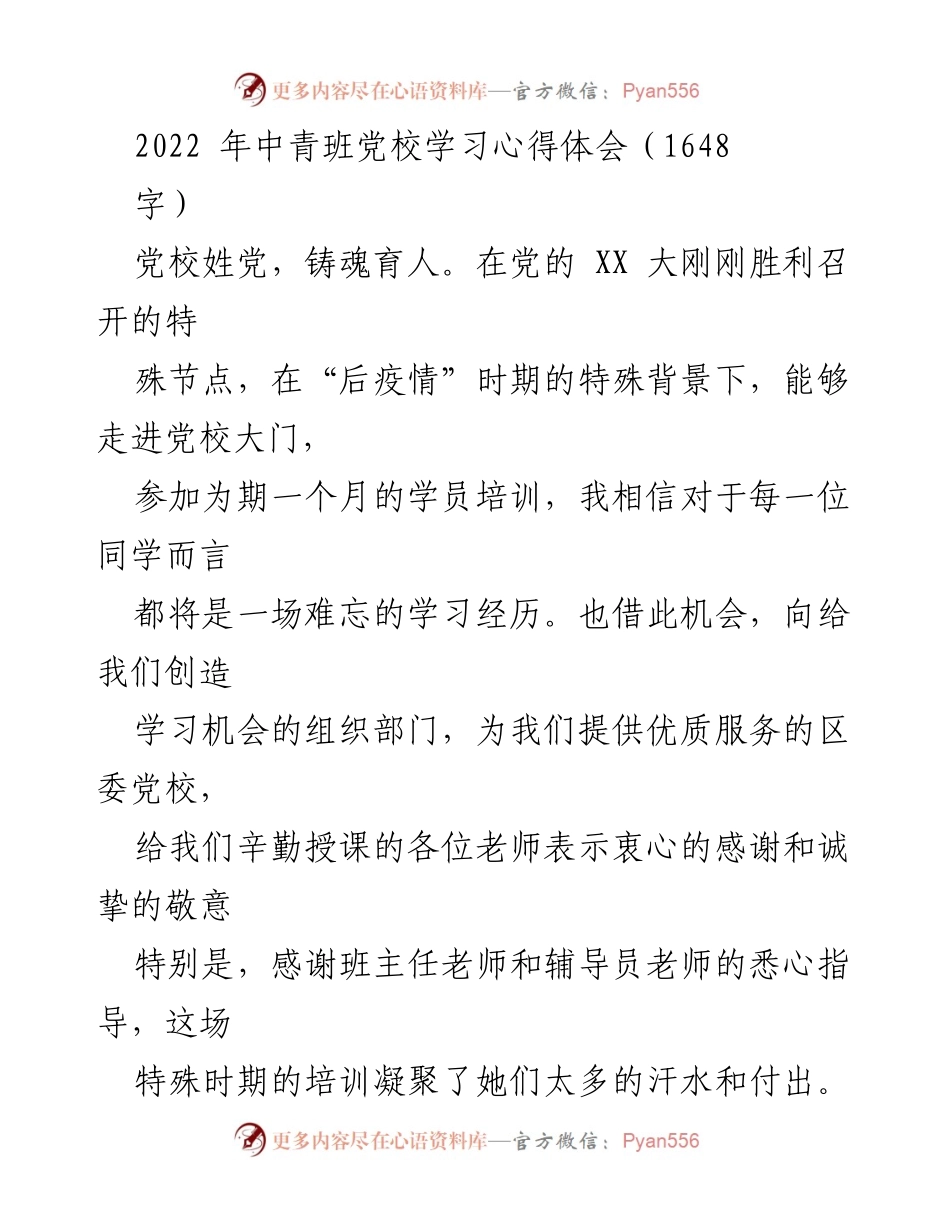 [发言] 党校学习 - 党性教育与思想统一的收获与体会.docx_第1页