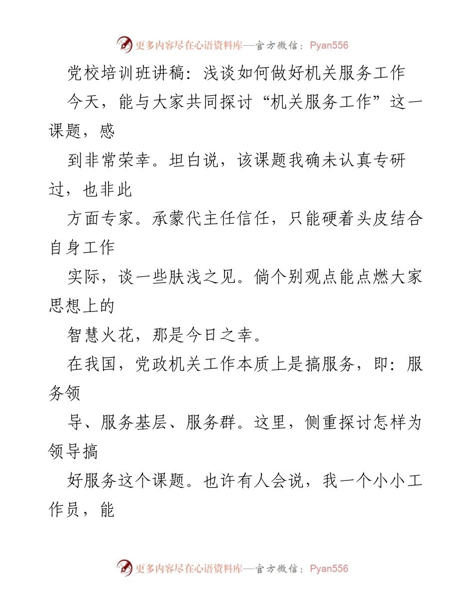[发言] 党校培训班 - 浅谈机关服务工作的智慧与实践_1.docx_第1页