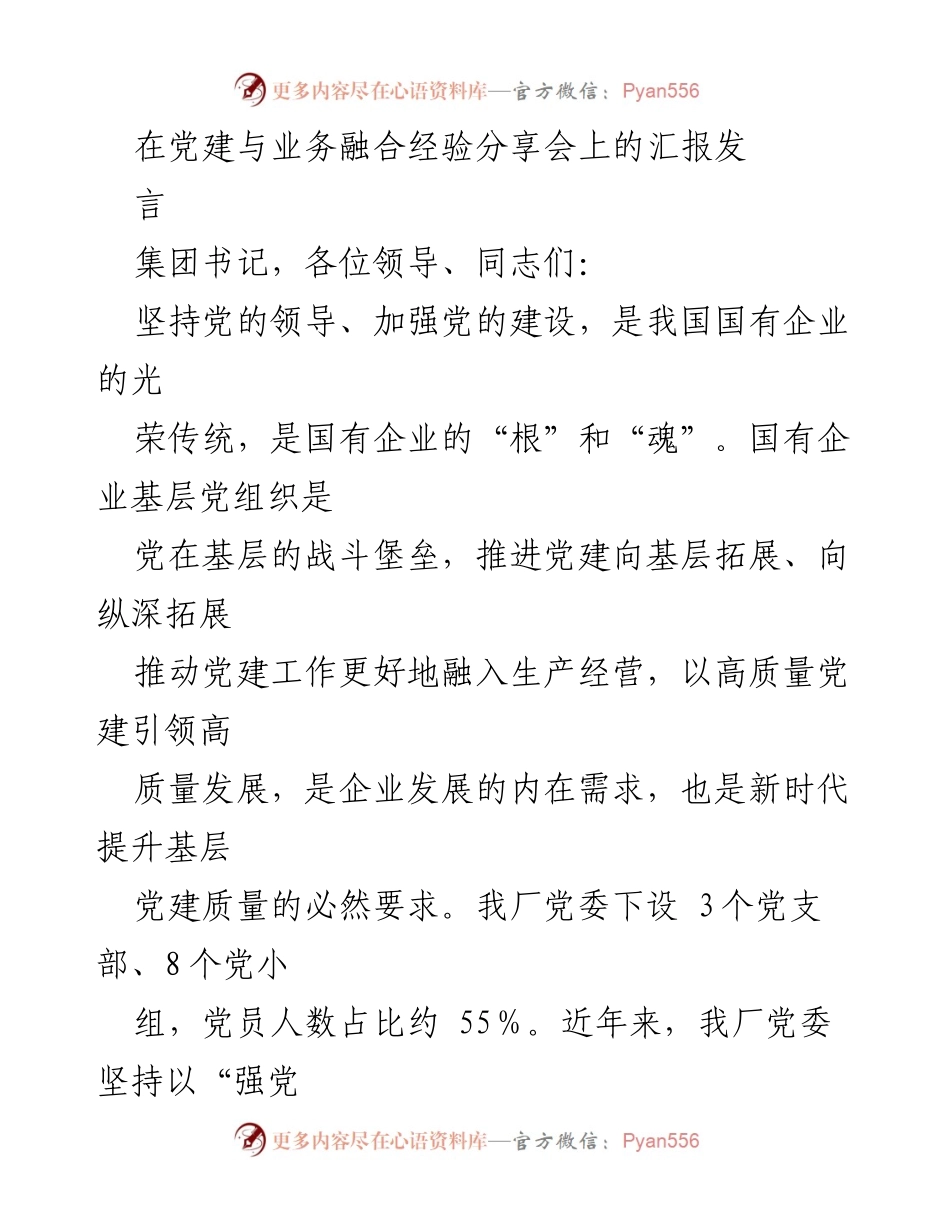 [发言] 党建与业务融合经验分享会 - 党建引领高质量发展的实践探索.docx_第1页