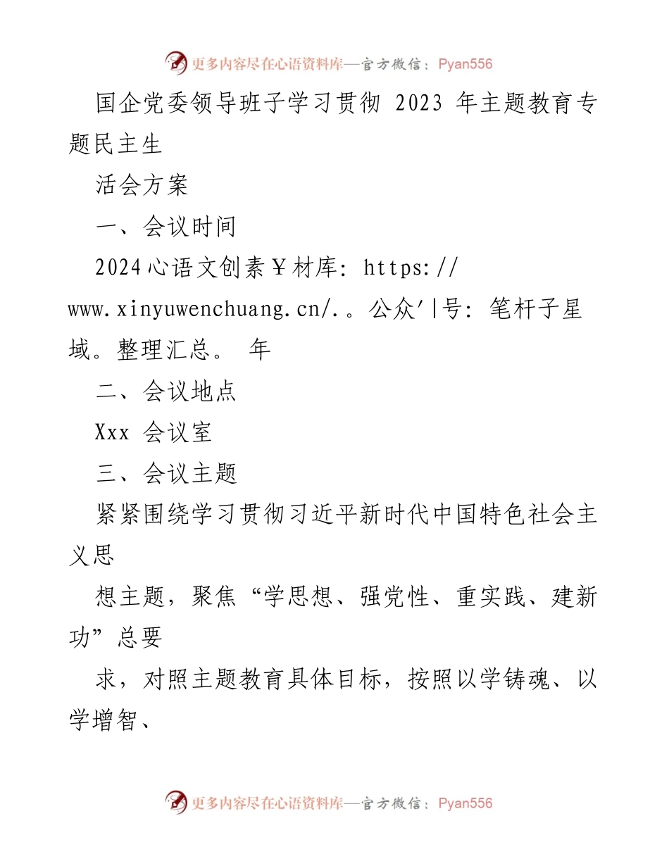 [发言] 党委领导班子专题民主生活会 - 国企党委领导班子学习贯彻习近平新时代中国特色社会主义思想专题民主生活会方案.docx_第1页