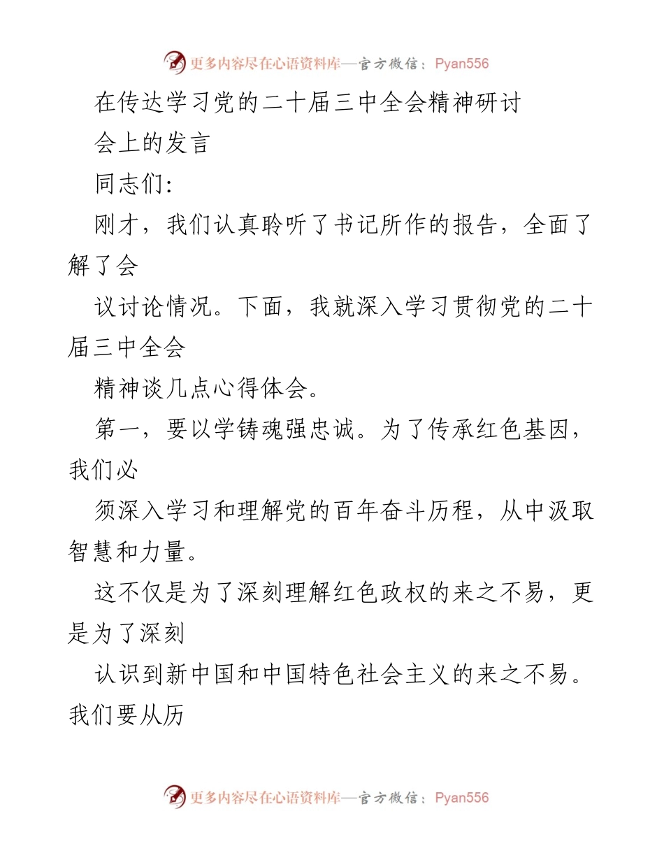 [发言] 党的二十届三中全会精神研讨会 - 深入学习贯彻党的二十届三中全会精神的心得体会.docx_第1页