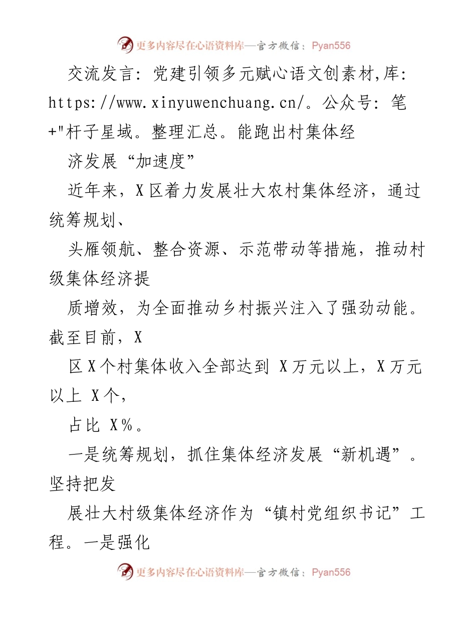 [发言] 党建活动 - 党建引领下的村集体经济发展新策略.docx_第1页
