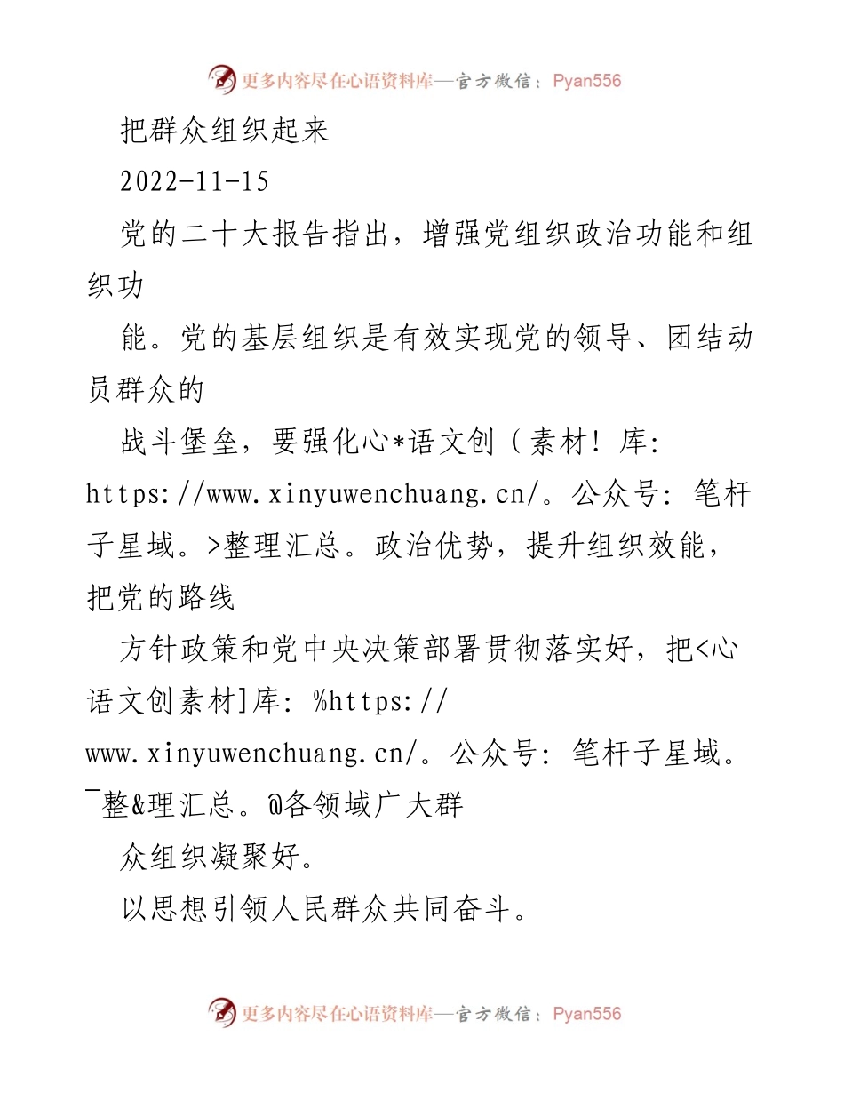[发言] 党的基层组织建设 - 加强基层党组织的政治功能与群众动员能力.docx_第1页