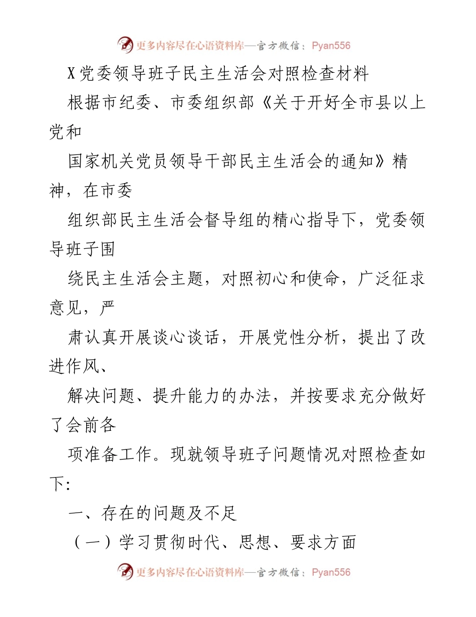 [发言] 党委领导班子民主生活会 - 领导班子民主生活会对照检查总结.docx_第1页