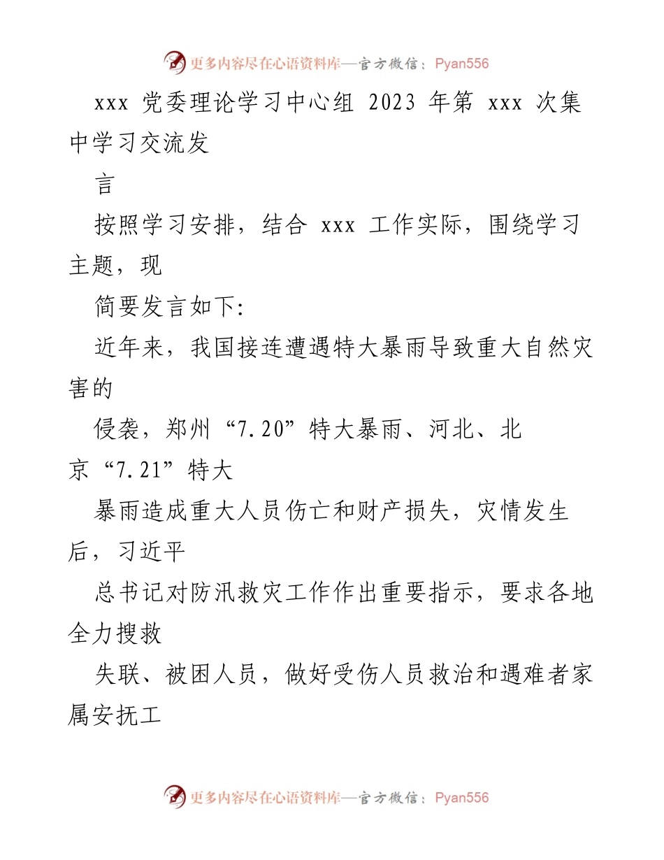 [发言] 党委理论学习中心组 - 坚持人民至上，践行为民初心：防灾减灾与灾后重建工作的重要性.docx_第1页