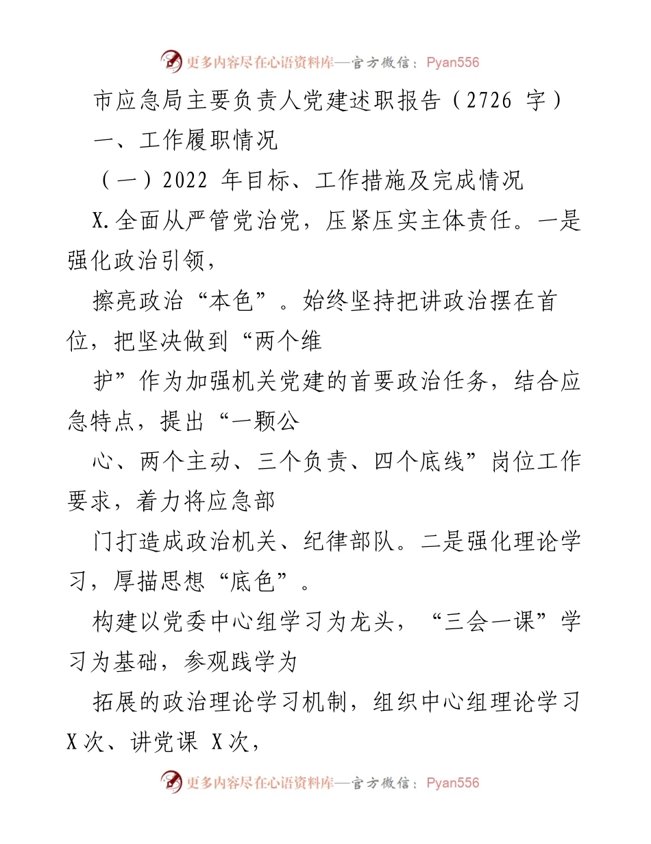 [发言] 党建述职会议 - 市应急局党建述职报告总结.docx_第1页