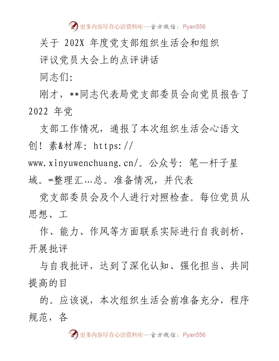 [发言] 党支部组织生活会 - 关于深化党支部建设和工作作风改进的讲话.docx_第1页